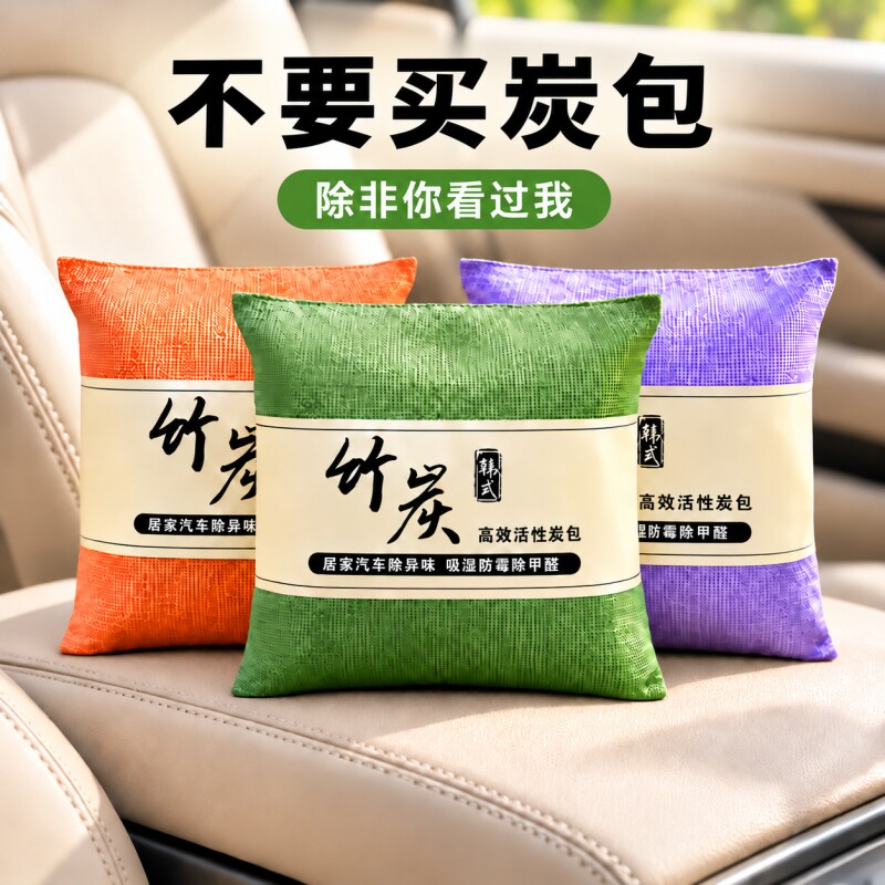 竹炭包车载活性炭包新车除甲醛除异味专用车内去味除味除臭汽车用