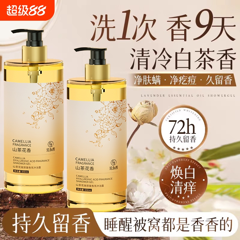 热销榜山茶花香氛沐浴露持久留香72小时洗发水护发素套装男女通用