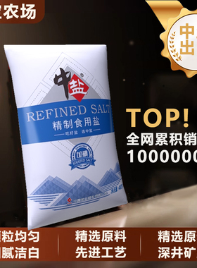 中盐未加碘精制盐加碘食用盐家用食盐炒菜调味央企出品深井矿盐