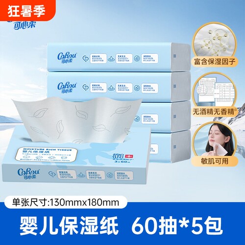 可心柔婴儿纸巾60抽宝宝专用