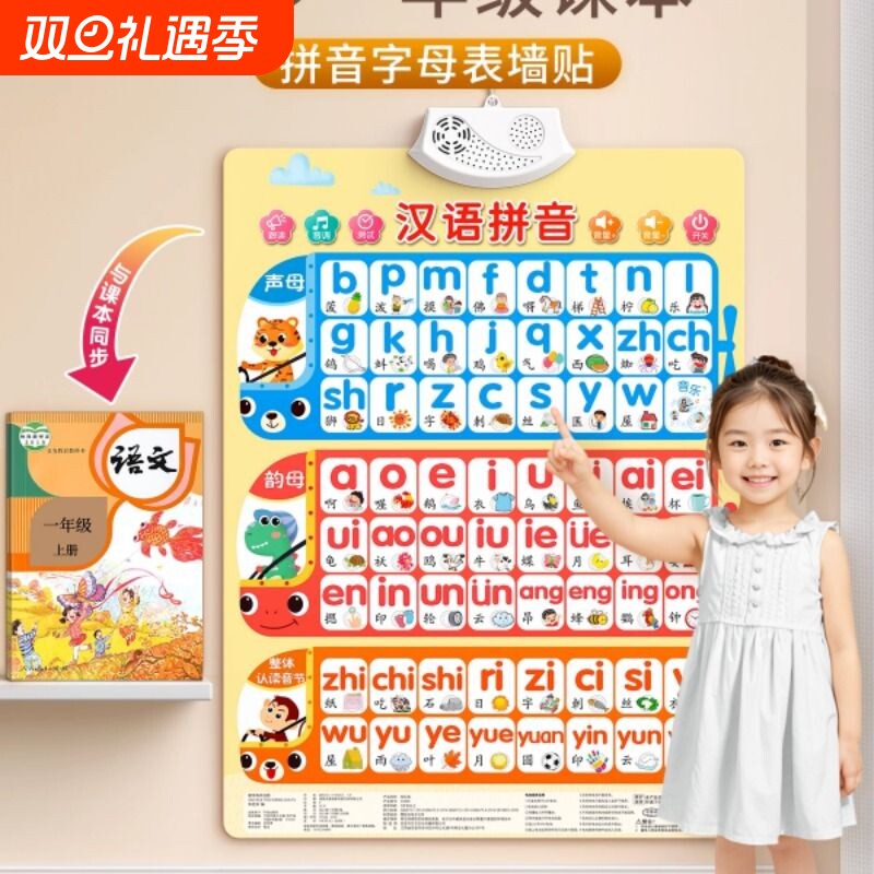 汉语拼音字母表墙贴声母韵母有声挂图一年级点读发声学习神器识字