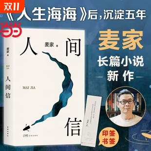 人生海海后沉淀五年长篇小说茅盾文学奖风声解密暗算刀尖现当代文学畅销书平排行榜正版 人间信 麦家新书