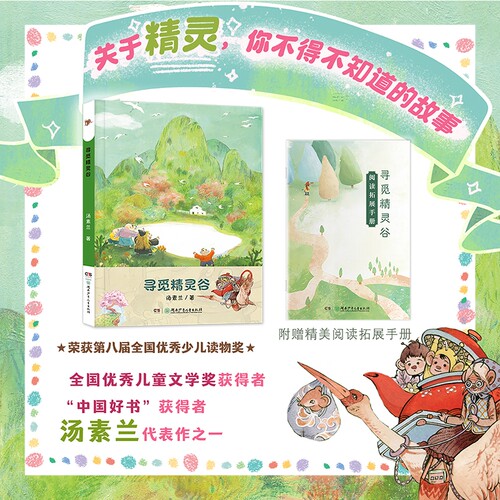 寻觅精灵谷汤素兰精灵