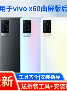 适用于vivox60曲面版手机后盖