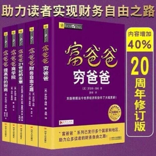 穷爸爸富爸爸全5册 罗伯特清崎财务管理投资理财普通人也能学的财商教育树立正确金钱观书课同步零基础走向财务自由