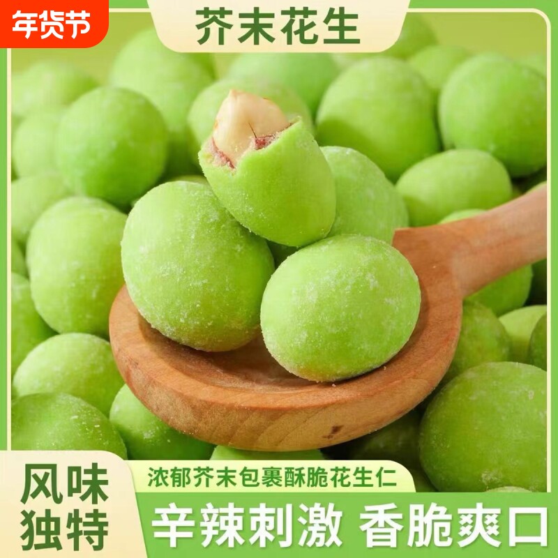 芥末花生仁炒货香脆花生豆即食提神下酒菜小吃休闲网红零食小包装