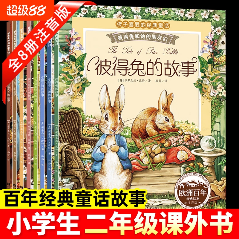 彼得兔的故事注音版全集8册