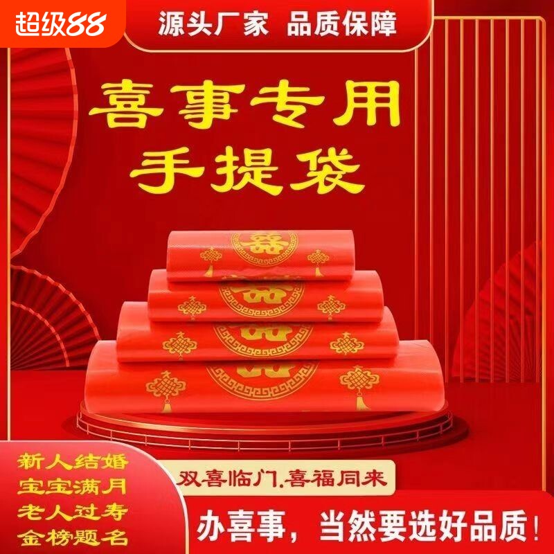 家有喜事塑料袋红色结婚婚庆大号手提方便袋喜事食品袋喜袋打包袋
