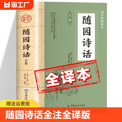 随园诗话原著正版书籍 中国国学经典读本 随园诗话全注全译版初中生版高中生版成人版小学生版儿童版