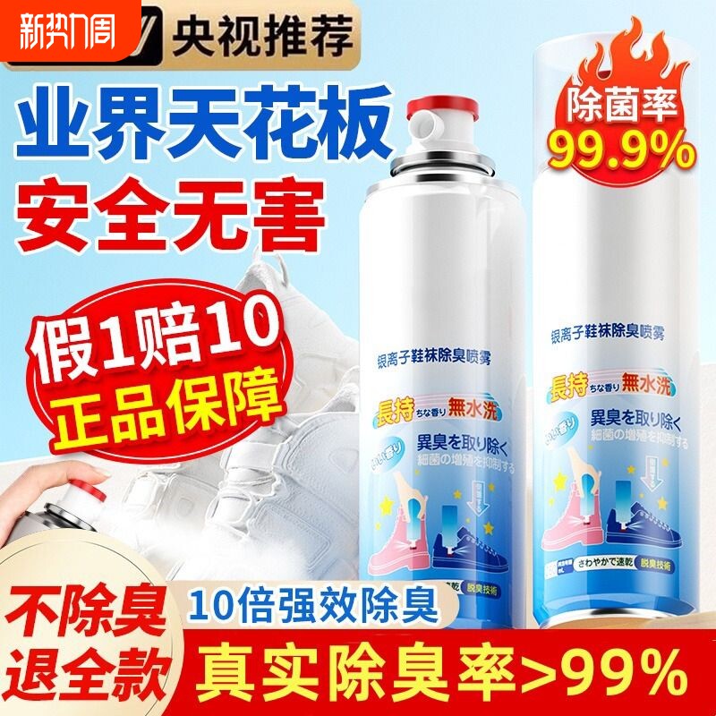鞋子除臭剂喷雾鞋袜除菌杀菌消毒神器除味异味银离子空气清香防臭