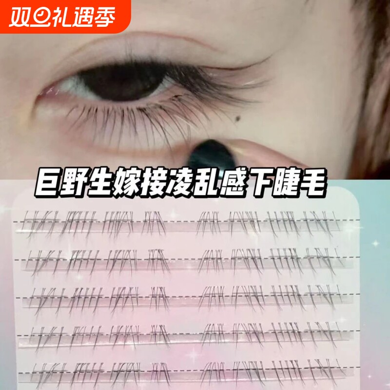清冷破碎感~超细软野生下睫毛自然仿真嫁接假睫毛素颜凌乱妈生感