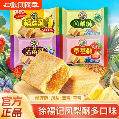 徐福记凤梨酥10枚装草莓榴莲蓝莓混合口味酥传统糕点夹心下午茶