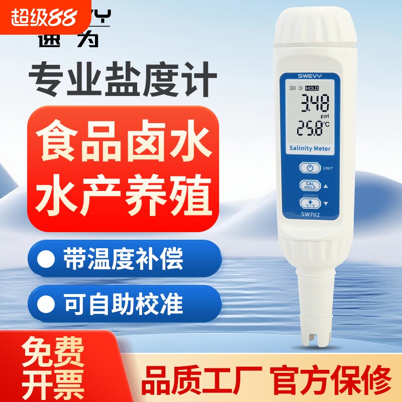 速为高精度食品海水养殖盐度计图片