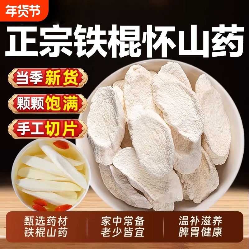 正宗铁棍山药片干片中药材河南焦作温县500g无硫熏淮山药干可煮粥