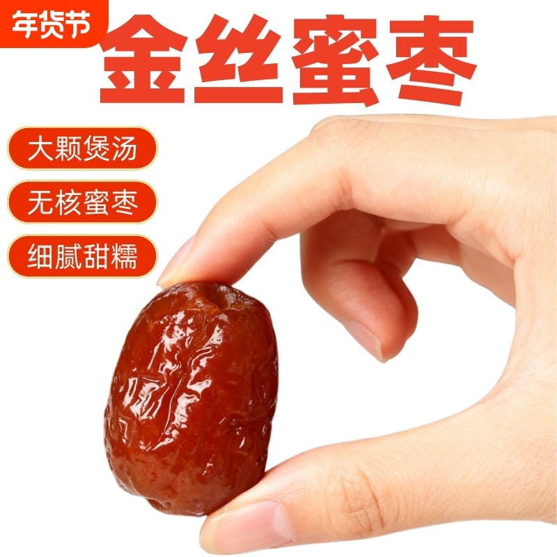 5斤金丝蜜枣无核蜜枣大颗煲汤用整袋喜糖蜜枣粽子休闲零食枣制品