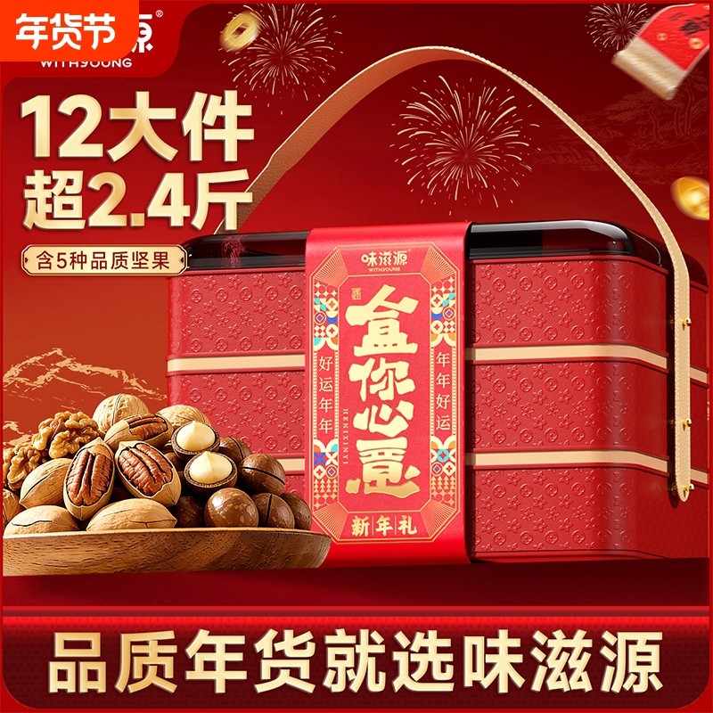 味滋源新年3层坚果礼盒干果零食过年年货节高档礼品送长辈公司,零食/坚果/特产,坚果礼盒,淘宝优惠券,粉丝福利购,淘宝优惠卷