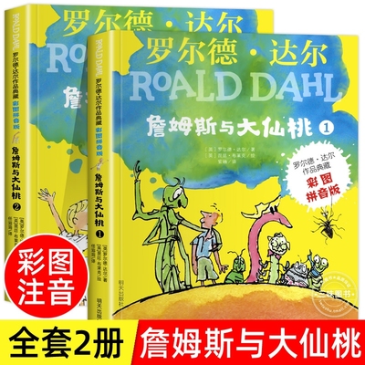 詹姆斯与大仙桃彩图注音版2册罗尔德达尔的书作品典藏明天出版社畅销儿童文学读物6-7-9-10一年级二三年级小学生阅读必课外书读