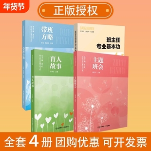 全4册中小学班主任基本功大赛配套用书主题班会育人故事带班方略齐学红专业书系黄正平李屹陈韵妃南京优秀核心精选总结正版社会