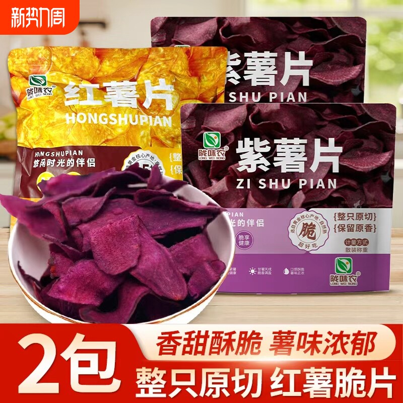 陇味农紫薯片香脆红薯片原切地瓜干农家番薯片薯类制品休闲零食