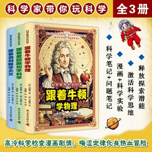 拍下即发全三册科学家带你玩科学跟着牛顿学物理爱因斯坦学科学伽利略学天文讲解知识培养孩子求知欲有趣趣味地球常识正版百科