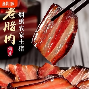 湖南湘西腊肉烟熏正宗五花腊肉五花肉农家柴火猪肉风干土猪优选