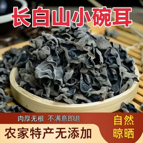东北特产小碗耳特级秋木耳无根