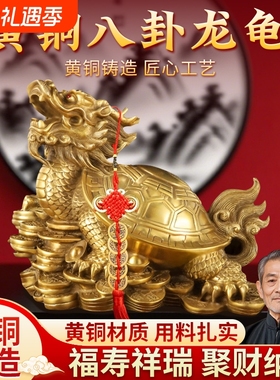 黄铜八卦金钱龙龟摆件乔迁新居