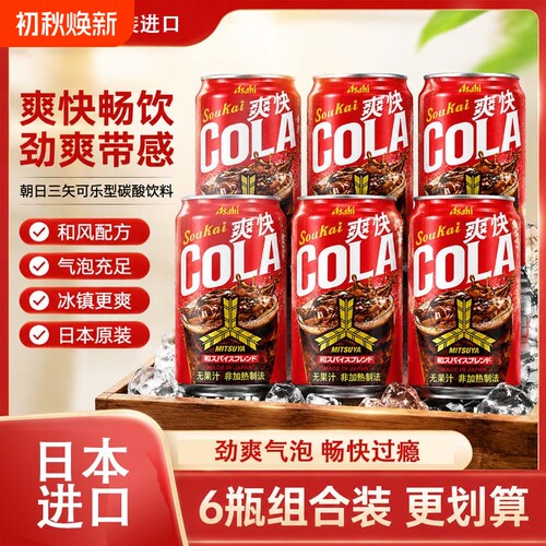 日本原装进口Asahi朝日三矢可乐味碳酸饮料清爽型汽水350ml罐装