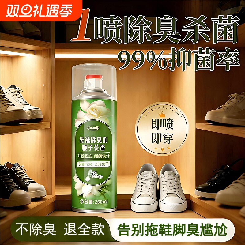 鞋子除臭剂喷雾杀菌除脚气除菌去异味防臭鞋柜球鞋鞋袜运动鞋神器