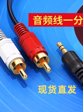 音频线一分二3.5mm转双莲花电脑音箱双插头输出入转换器接口连接