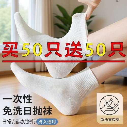 防臭吸汗男女通用免洗日抛中筒袜