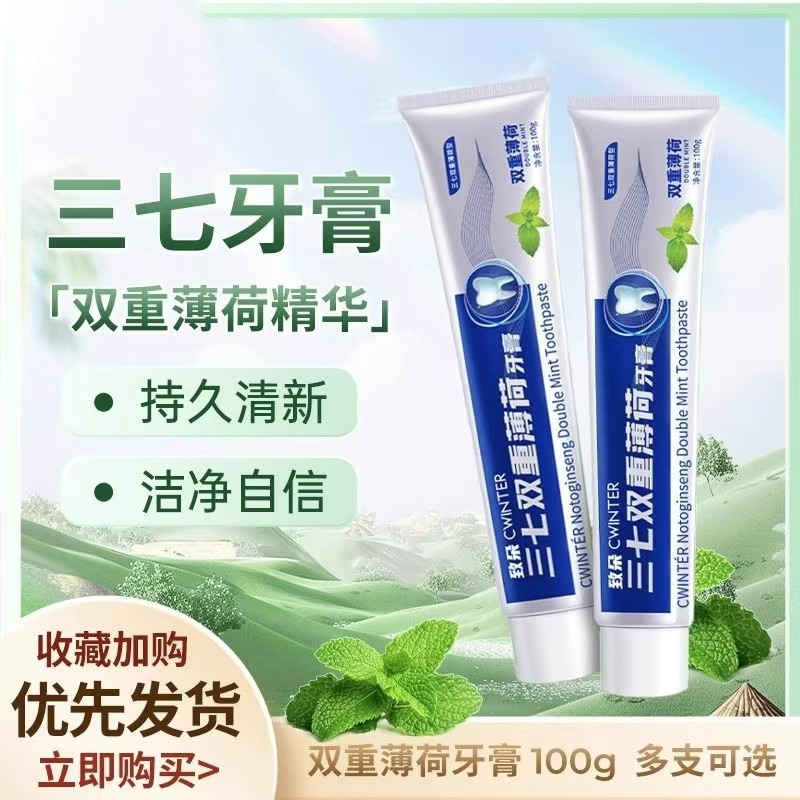 三七牙膏清新口气牙龈肿痛清火去黄去渍除臭护龈薄荷户外口腔防蛀