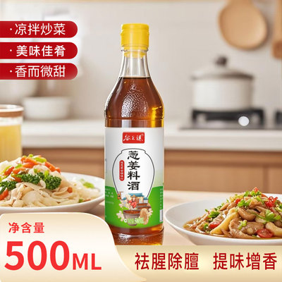 料酒精制料酒家用腌制去腥炒菜调味烹饪酒香浓郁500ml