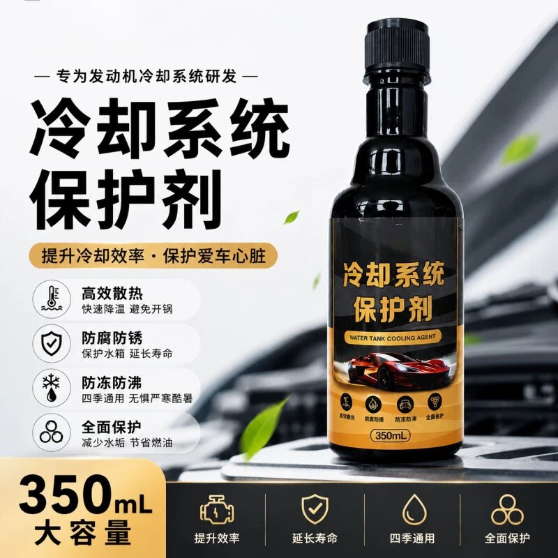 汽车冷却系统保护剂发动机燃油保养液洗积碳降温水箱防锈防垢防冻