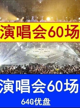 粤语60场演唱会珍藏合集随身碟手机车载mp4USB随身碟64G大容量影