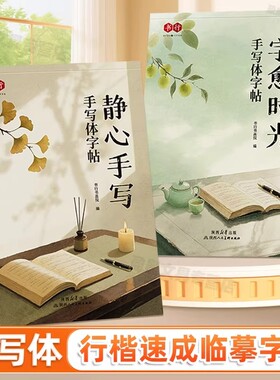 手写体行楷字帖书行静心手写自愈时光成人初学者速成硬笔临摹练字帖大学男女生字体漂亮书法练习名言初高专用钢笔字描摹本行书训练