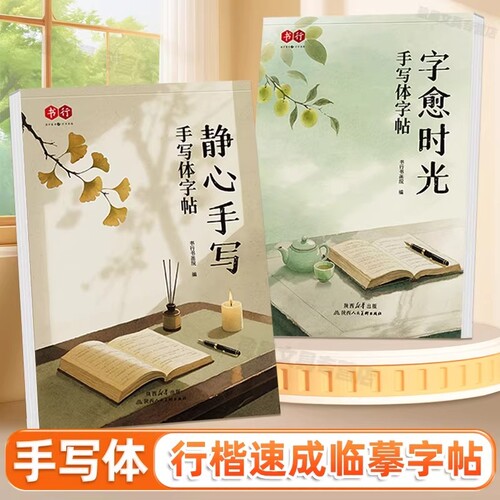 手写体行楷字帖书行静心手写自愈时光成人初学者速成硬笔临摹练字帖大学男女生字体漂亮书法练习名言初高专用钢笔字描摹本行书训练
