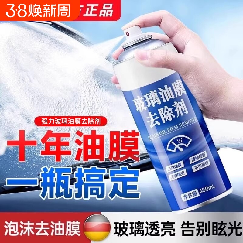 去油膜清洁剂汽车前挡风玻璃油膜去除剂强力高效去油污泡沫清洗剂