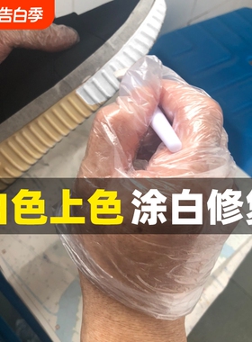 鞋边去黄去氧化增白剂鞋边补白色漆修复剂boost鞋底改黑色染色剂