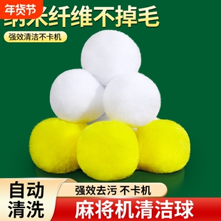 麻将机清洗球专用清洁球静音神器配件大全自动消音洗麻将牌清洁剂