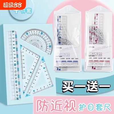 防近视尺子套装小学生专用套尺