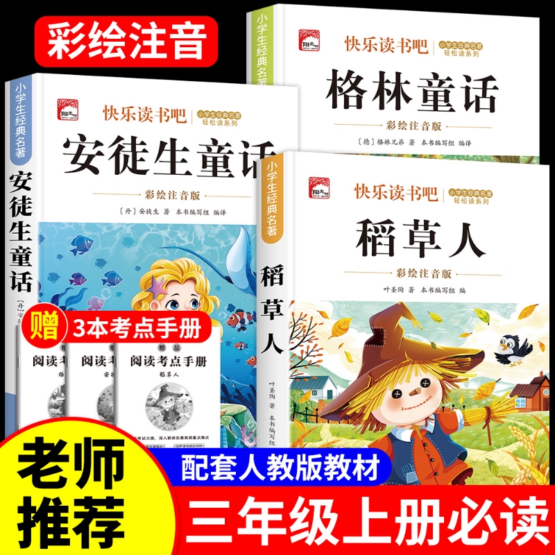全套3册稻草人三年级上册必读正版注音版课外书安徒生童话全集格林童话故事书稻草人书叶圣陶快乐读书吧三上阅读书籍配套人教版