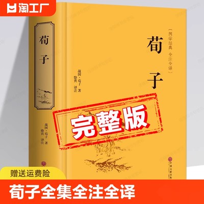 【完整版】荀子全集原著正版书籍 全注全译白话文版 荀子全集初中生高中生版学生版 中国文联出版社