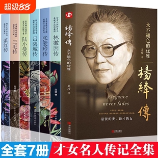 民国才女人物传记 杨绛传林徽因传+张爱玲传+三毛传+萧红传+陆小曼传+吕碧城传 名人传记励志书名人作品书籍现当代随笔散文集