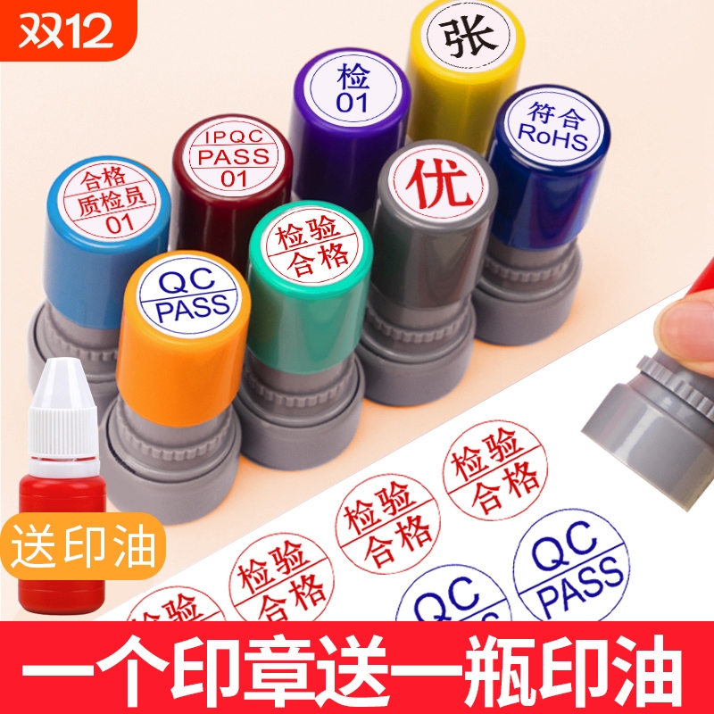 刻QC/pass章制合格质检数字检验员姓名名字光敏圆形质量订正编号