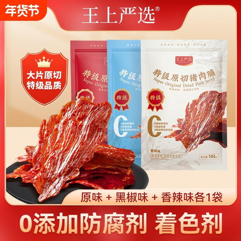 王上严选原切猪肉脯干特级大片高蛋白靖江特产休闲零食小吃102g