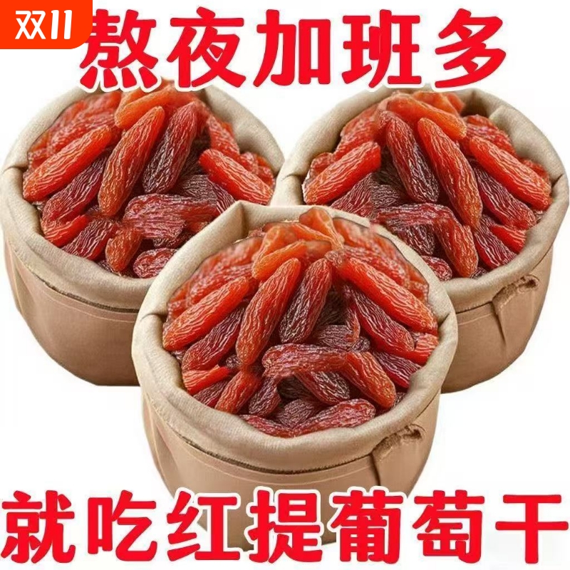 【太划算】新鲜红提葡萄干新疆特产果干批发无添加提子蜜饯红香妃