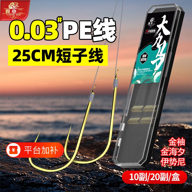 超细金袖短pe线子线双钩0.03伊势尼金海夕大力马鱼钩鲫鱼无刺溪