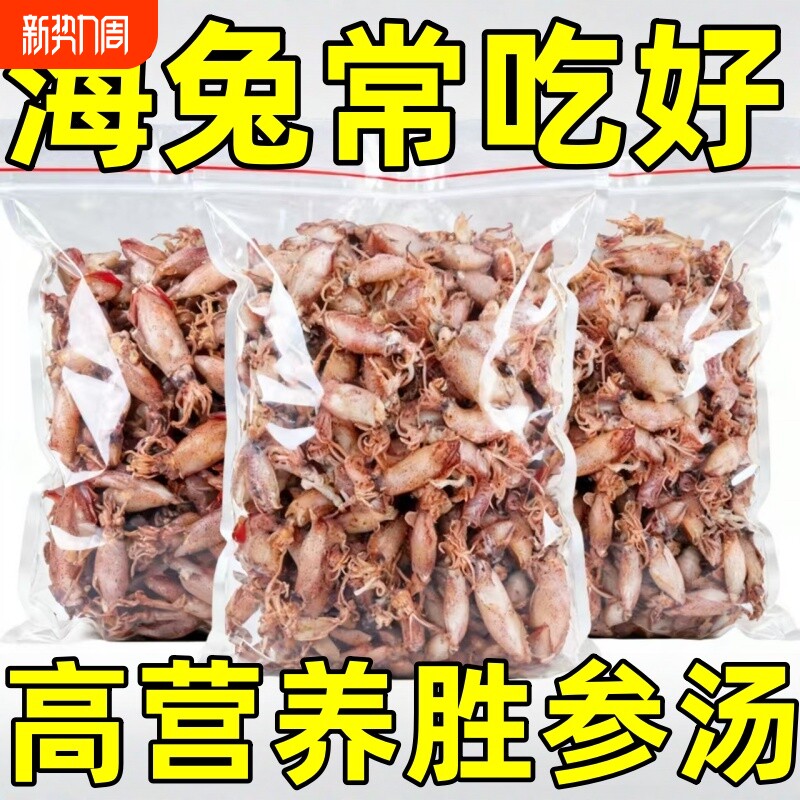 小海兔干货带籽特级海兔子小鱿鱼墨鱼仔籽乌乌贼干笔管鱼干好吃