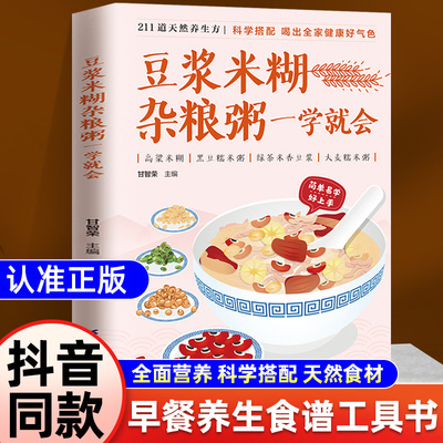 【抖音同款】豆浆米糊杂粮粥一学就会正版书减肥健康饮食菜谱书家常菜大全养胃养生粥谱五谷杂粮养生书早餐食谱速查书厨房美食攻略